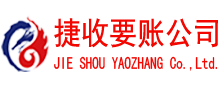 赣县捷收讨债公司